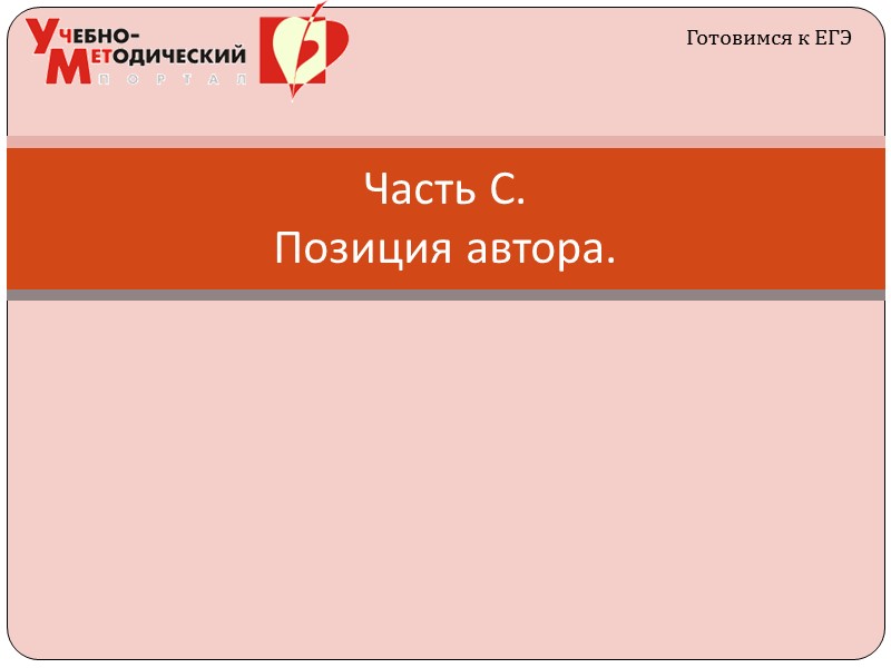 Часть С.  Позиция автора. Готовимся к ЕГЭ